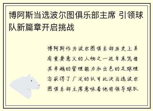博阿斯当选波尔图俱乐部主席 引领球队新篇章开启挑战