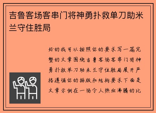 吉鲁客场客串门将神勇扑救单刀助米兰守住胜局