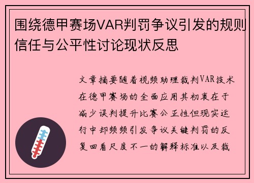 围绕德甲赛场VAR判罚争议引发的规则信任与公平性讨论现状反思
