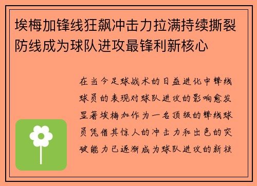 埃梅加锋线狂飙冲击力拉满持续撕裂防线成为球队进攻最锋利新核心