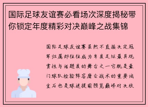 国际足球友谊赛必看场次深度揭秘带你锁定年度精彩对决巅峰之战集锦