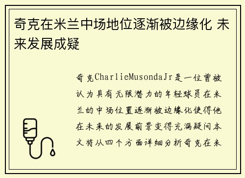 奇克在米兰中场地位逐渐被边缘化 未来发展成疑 奇克在米兰中场地位逐渐被边缘化 未来发展成疑