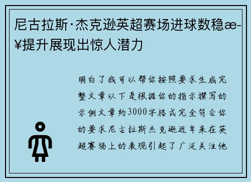 尼古拉斯·杰克逊英超赛场进球数稳步提升展现出惊人潜力