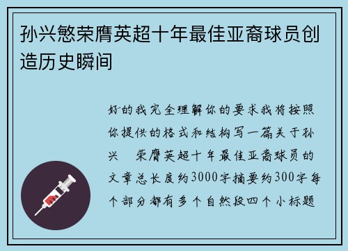 孙兴慜荣膺英超十年最佳亚裔球员创造历史瞬间