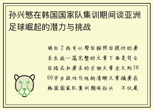 孙兴慜在韩国国家队集训期间谈亚洲足球崛起的潜力与挑战