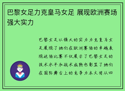巴黎女足力克皇马女足 展现欧洲赛场强大实力 巴黎女足力克皇马女足 展现欧洲赛场强大实力