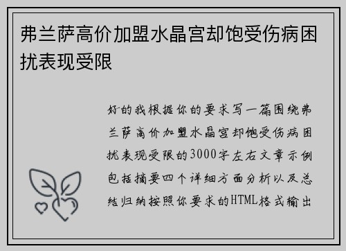 弗兰萨高价加盟水晶宫却饱受伤病困扰表现受限 弗兰萨高价加盟水晶宫却饱受伤病困扰表现受限