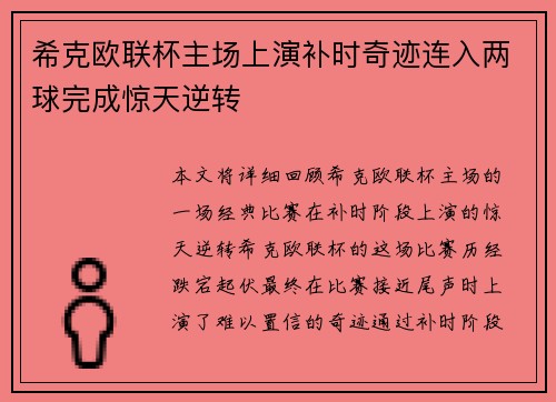 希克欧联杯主场上演补时奇迹连入两球完成惊天逆转