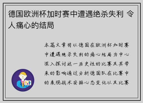 德国欧洲杯加时赛中遭遇绝杀失利 令人痛心的结局 德国欧洲杯加时赛中遭遇绝杀失利 令人痛心的结局