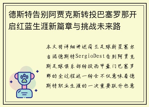 德斯特告别阿贾克斯转投巴塞罗那开启红蓝生涯新篇章与挑战未来路 德斯特告别阿贾克斯转投巴塞罗那开启红蓝生涯新篇章与挑战未来路