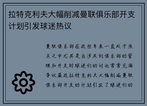 拉特克利夫大幅削减曼联俱乐部开支计划引发球迷热议 拉特克利夫大幅削减曼联俱乐部开支计划引发球迷热议