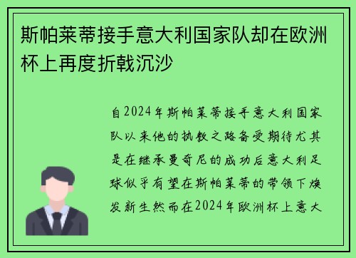 斯帕莱蒂接手意大利国家队却在欧洲杯上再度折戟沉沙