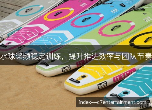 水球桨频稳定训练，提升推进效率与团队节奏