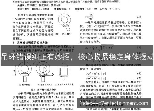 吊环错误纠正有妙招,核心收紧稳定身体摆动 吊环错误纠正有妙招,核心收紧稳定身体摆动