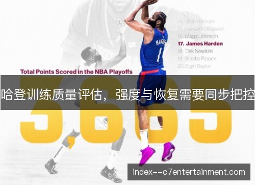 哈登训练质量评估,强度与恢复需要同步把控 哈登训练质量评估,强度与恢复需要同步把控