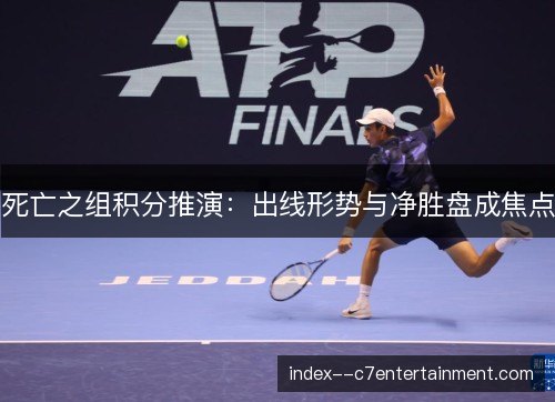 死亡之组积分推演:出线形势与净胜盘成焦点 死亡之组积分推演:出线形势与净胜盘成焦点