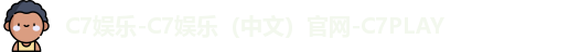C7娱乐-C7娱乐（中文）官网-C7PLAY